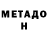 МЕТАДОН кристалл Roman Petrosyan